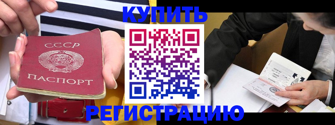 купить прописку в Реутове